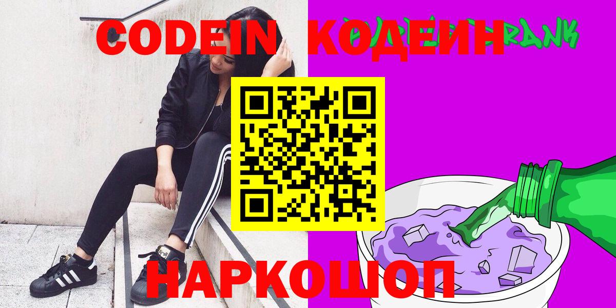 Кодеиновый сироп Lean Purple Drank  Кодеин Purple Drank  Вход с VPN  Протвино 